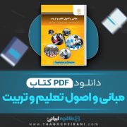 دانلود کتاب مبانی و اصول تعلیم و تربیت علی اکبر عجم 176 صفحه PDF 📘