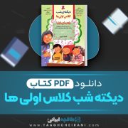 دانلود کتاب دیکته شب کلاس اولی ها اشرف کریمی 86 صفحه PDF 📘