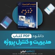 دانلود کتاب مدیریت و کنترل پروژه علی حاج شیر محمدی 212 صفحه PDF 📘
