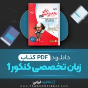 دانلود کتاب زبان تخصصی کنکور 1 شهاب اناری 520 صفحه PDF 📘