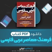 دانلود کتاب فرهنگ معاصر عربی فارسی آذر تاش آذر نوش 1272 صفحه PDF 📘