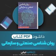 دانلود کتاب روانشناسی صنعتی و سازمانی محمود ساعتچی 243 صفحه PDF 📘