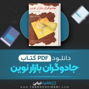 دانلود کتاب جادوگران بازار نوین محمد کریم طهماسبی 640 صفحه PDF 📘