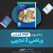 دانلود کتاب ریاضی یازدهم تجربی نشر الگو کاظم اجلالی 396 صفحه PDF 📘