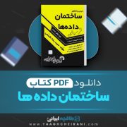 دانلود کتاب ساختمان داده ها حمیدرضا مقسمی 455 صفحه PDF 📘