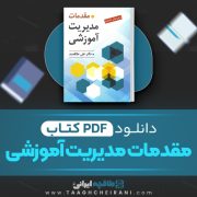 دانلود کتاب مقدمات مدیریت آموزشی علی علاقه مند 186 صفحه PDF 📘
