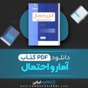 دانلود کتاب آمار و احتمال هادی رنجبران 573 صفحه PDF 📘