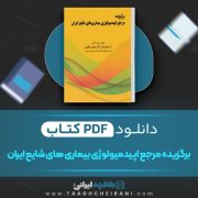 دانلود کتاب برگزیده مرجع اپیدمیولوژی بیماری های شایع ایران پروین یاری 219 صفحه PDF 📘