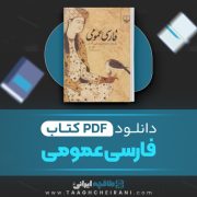 دانلود کتاب فارسی عمومی حسن ذوالفقاری 397 صفحه PDF 📘