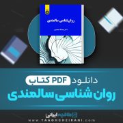 دانلود کتاب روان شناسی سالمندی عبدالله معتمدی 115 صفحه PDF 📘
