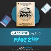 دانلود pdf کتاب جناح چهارم اثر ربکا یاروز 734 صفحه