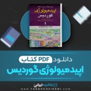 دانلود pdf کتاب اپیدمیولوژی گوردیس پیمان سلامتی 454 صفحه