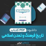 دانلود pdf کتاب تاریخ فرهنگ و تمدن اسلامی محمد مصطفی اسعدی 267 صفحه