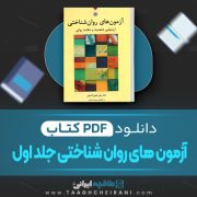 دانلود کتاب آزمون های روان شناختی جلد اول علی فتحی آشتیانی 97 صفحه PDF 📘