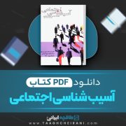 دانلود کتاب آسیب شناسی اجتماعی رحمت الله صدیق سروستانی 274 صفحه PDF 📘