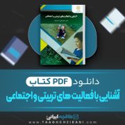 دانلود کتاب آشنایی با فعالیت های تربیتی و اجتماعی محمد احمدوند 195 صفحه PDF 📘