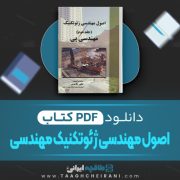 دانلود کتاب اصول مهندسی ژئوتکنیک مهندسی پی جلد دوم شاپور طاحونی 683 صفحه PDF 📘