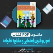 دانلود کتاب اصول و فنون راهنمایی و مشاوره خانواده باب اله بخشی پور جویباری 153 صفحه PDF 📘