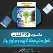 دانلود کتاب اصول و مبانی سرمایه گذاری در بورس اوراق بهادر علی جعفری 294 صفحه PDF 📘
