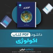 دانلود کتاب اکولوژی محمد رضا اردکانی 339 صفحه PDF 📘