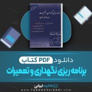 دانلود کتاب برنامه ریزی نگهداری و تعمیرات علی حاج شیر محمدی 269 صفحه PDF 📘