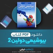 دانلود کتاب بیوشیمی دولین 2 رضا محمدی 755 صفحه PDF 📘