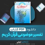 دانلود کتاب تفسیر موضوعی قرآن کریم علی نصیری 320 صفحه PDF 📘