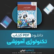 دانلود pdf کتاب تکنولوژی آموزشی وحیده علیپور 207 صفحه