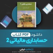 دانلود pdf کتاب حسابداری مالیاتی 2 جمشید اسکندری 133 صفحه