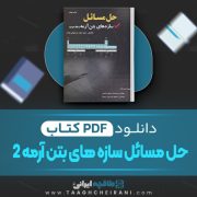 دانلود کتاب حل مسائل سازه های بتن آرمه 2 داوود مستوفی نژاد 272 صفحه PDF 📘