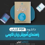 دانلود کتاب راهنمای آموزش زبان فارسی سلیم نیساری 273 صفحه PDF 📘