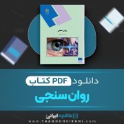 دانلود کتاب روان سنجی حمزه گنجی 142 صفحه PDF 📘