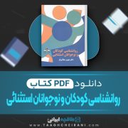 دانلود کتاب روانشناسی کودکان و نوجوانان استثنائی بهروز میلانی فر 162 صفحه PDF 📘