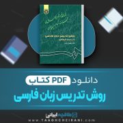 دانلود کتاب روش تدریس زبان فارسی بهمن زندی 245 صفحه PDF 📘