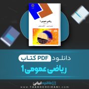 دانلود کتاب ریاضی عمومی 1 ابراهیم احمد پور 579 صفحه PDF 📘