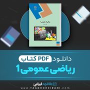 دانلود کتاب ریاضی عمومی 1 جلیل واعظ 512 صفحه PDF 📘