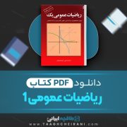 دانلود کتاب ریاضیات عمومی 1 محمد علی کرایه چیان 189 صفحه PDF 📘