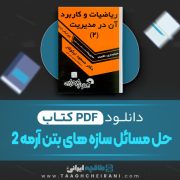 دانلود کتاب ریاضیات و کاربرد آن در مدیریت 2 مسعود نیکوکار 392 صفحه PDF 📘