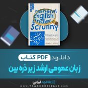 دانلود کتاب زبان عمومی ارشد زیر ذره بین الناز یوسف زاده 56 صفحه PDF 📘