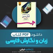 دانلود کتاب زبان و نگارش فارسی حسن احمدی گیوی 190 صفحه PDF 📘