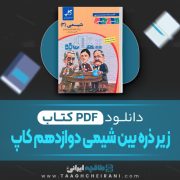 دانلود pdf کتاب زیر ذره بین شیمی دوازدهم کاپ افشین یزدان شناس 189 صفحه
