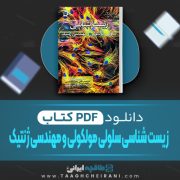 دانلود کتاب زیست شناسی سلولی مولکولی و مهندسی ژنتیک مجید مهدوی 197 صفحه PDF 📘