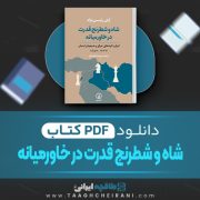 دانلود کتاب شاه و شطرنج قدرت در خاورمیانه پریسا فرهادی 605 صفحه PDF 📘