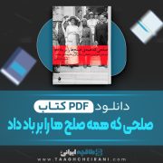 دانلود کتاب صلحی که همه صلح ها را بر باد داد حسن افشار 375 صفحه PDF 📘