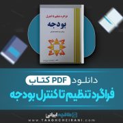 دانلود کتاب فراگرد تنظیم تا کنترل بودجه اسفندیار فرج وند 337 صفحه PDF 📘