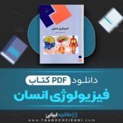 دانلود کتاب فيزيولوژي انسان عباسعلی گائینی 730 صفحه PDF 📘