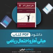 دانلود کتاب مبانی آمار و احتمال ریاضی احمد پارسیان 124 صفحه PDF 📘