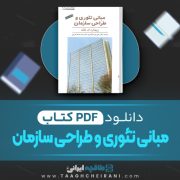 دانلود کتاب مبانی تئوری و طراحی سازمان علی پارسائیان 662 صفحه PDF 📘