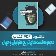 دانلود کتاب مجموعه تست های تاریخ هنر ایران و جهان احمد رستمعلی 426 صفحه PDF 📘