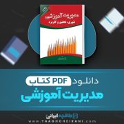 دانلود کتاب مدیریت آموزشی علی شیرازی 595 صفحه PDF 📘